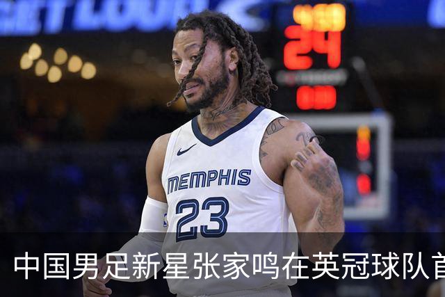 中国男足新星张家鸣在英冠球队首秀，激情上演帽子戏法