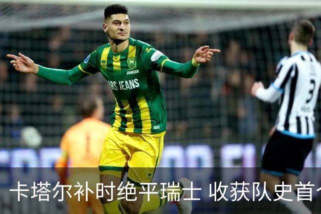 卡塔尔补时绝平瑞士 收获队史首个世界杯积分