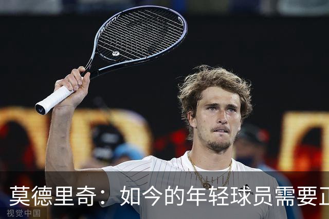 莫德里奇：如今的年轻球员需要正确指引，足球之外充斥着各式干扰