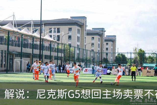 解说：尼克斯G5想回主场卖票不存在 马刺G4被钉上历史耻辱柱