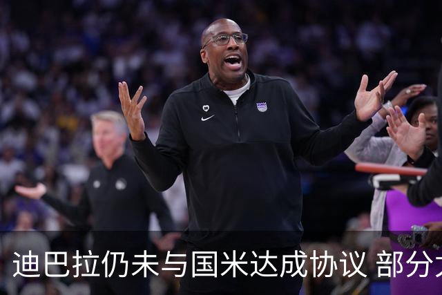 迪巴拉仍未与国米达成协议 部分尤文球迷不断骂他