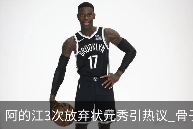 阿的江3次放弃状元秀引热议 骨子里不相信选秀
