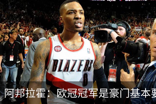 阿邦拉霍：欧冠冠军是豪门基本要素，阿森纳需要