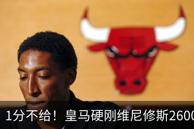 1分不给！皇马硬刚维尼修斯2600万要价，阿森纳成最后救星？