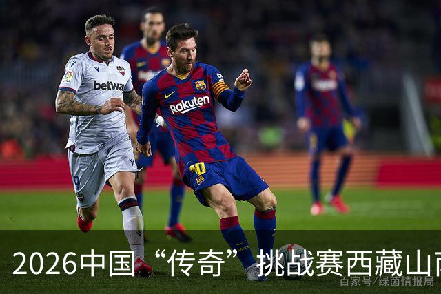 2026中国“传奇”挑战赛西藏山南站落幕