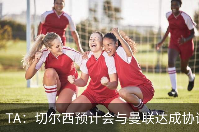 TA：切尔西预计会与曼联达成协议 桑乔乐意加盟